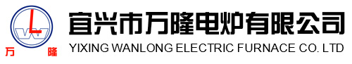 宜興市(shi)萬(wan)隆(long)電(dian)鑪(lu)有(you)限(xian)公司